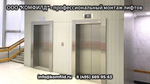 Замена 2-х старых лифтов на новые КМЗ г/п 1000 кг, обшивка шахты, строительные работы.