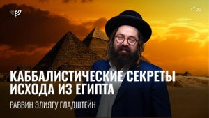Каббалистические секреты Исхода из Египта. Р. Элиягу Гладштейн