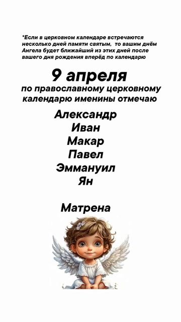Именины сегодня 9 апреля #врек #вленту #популярное #праздник #празднуетпланета #именины #апрель