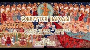 "Соберутся народы" проповедь Лапкина И.Т. Читают: Павел Горбуленко и Екатерина Можина.