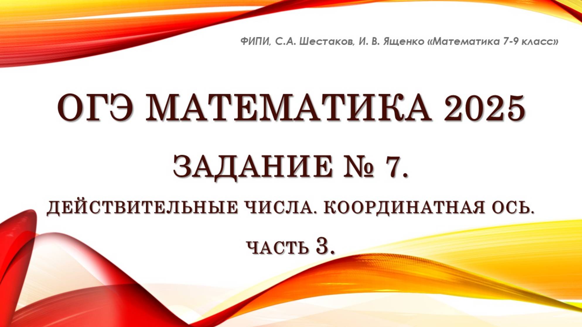 ОГЭ математика 2025. Задание № 7. Координатная ось. Часть 3.