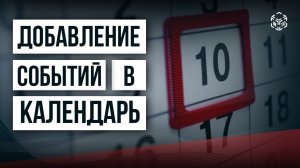 Добавление событий в календарь в Битрикс24