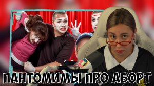 КСЮША СМОТРИТ: ПАНТОМИМЫ ПРО АБОРТ | СОЦИАЛЬНЫЕ РОЛИКИ