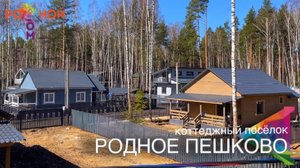Коттеджный поселок "Родное Пешково"