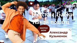 Русские Бабки - Какой подлец