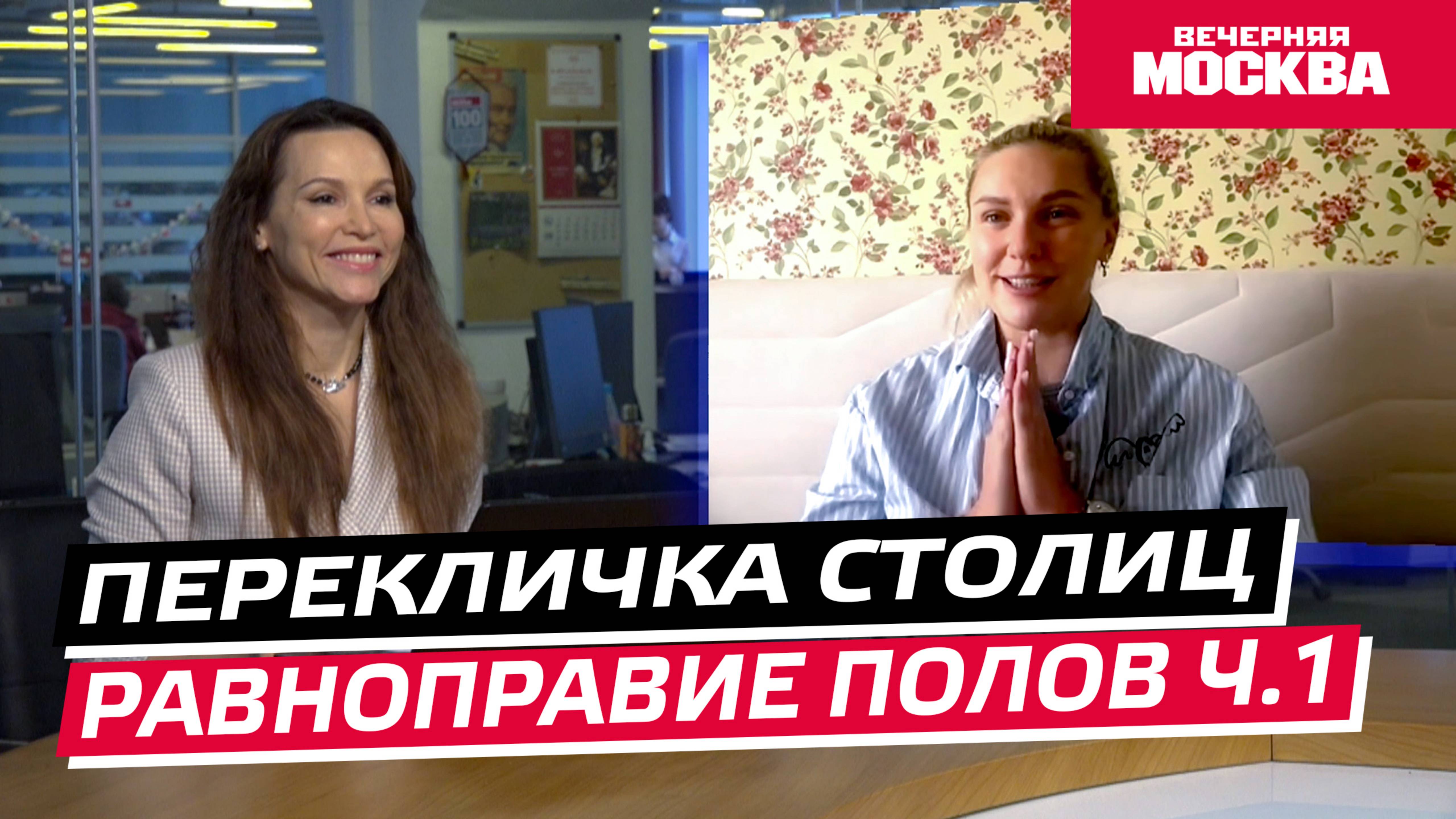 Равноправие полов // Перекличка столиц