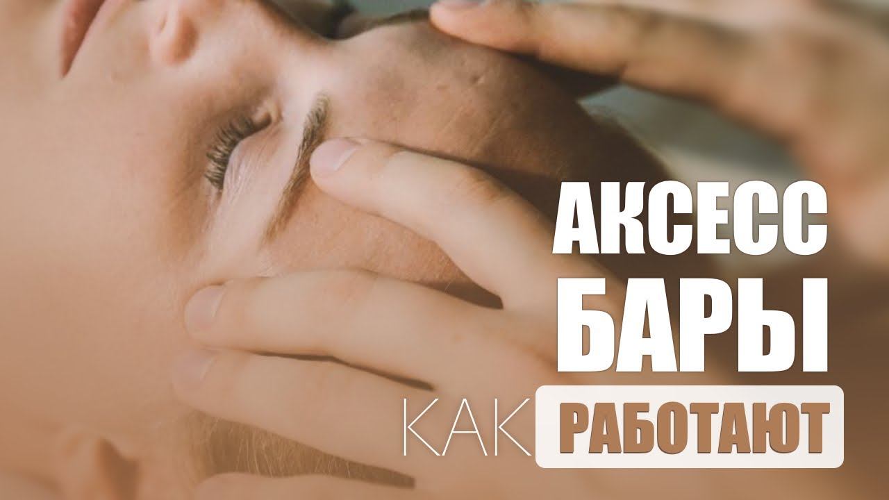 Что Такое Аксесс Бары и как они работают