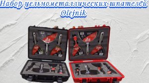 Обзор набора цельнометаллических шпателей Olejnik #olejnik #шпатель #набор #цельнометаллический