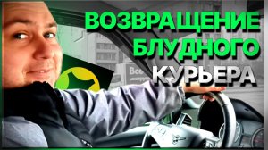 ГОД СПУСТЯ... ВОЗВРАЩЕНИЕ БЛУДНОГО И НЕДОВОЛЬНОГО КУРЬЕРА В ЯНДЕКС ДОСТАВКУ