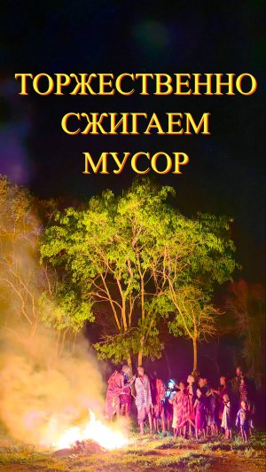ТОРЖЕСТВЕННОЕ СЖИГАНИЕ МУСОРА