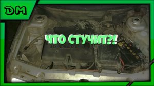Что стучит под капотом,стук адсорбера,стук в салоне,что гремит,ваз 2110 2111 2112 16 постронний звук