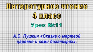 Литературное чтение 4 класс (Урок№11 - А.С. Пушкин «Сказка о мертвой царевне и семи богатырях».)