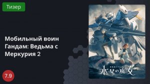 Мобильный воин Гандам: Ведьма с Меркурия 2 2023 - Тизер