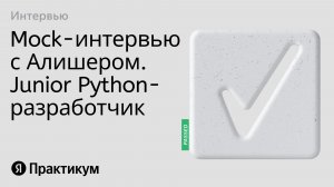Тестовое интервью с Алишером на позицию Junior Python разработчик