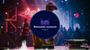 Фоновая музыка - Hip Hop / Хип Хоп 35