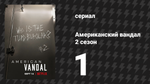 Американский вандал 2 сезон 1 серия «Ослабление» (сериал, 2017-2018)