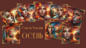 Осень - Сергей Чекалин