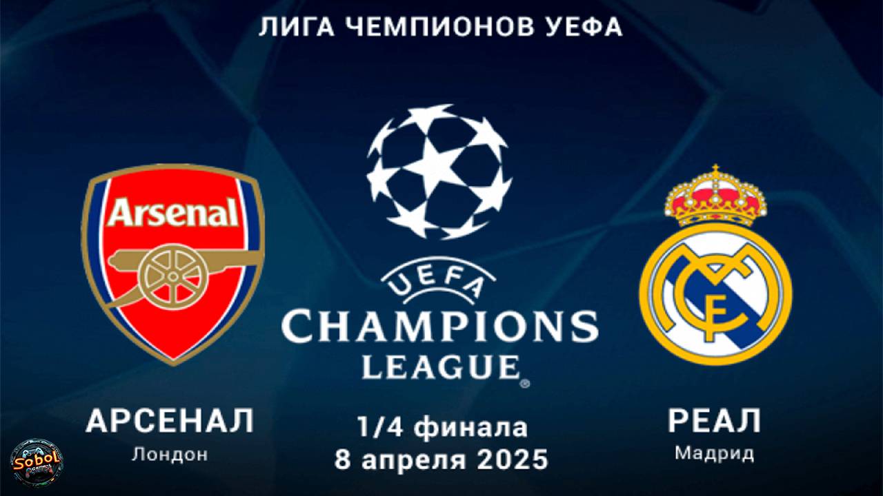 Футбол. Лига Чемпионов. 