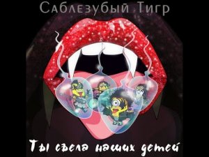 Саблезубый Тигр - Ты съела наших детей - Нарезка альбома