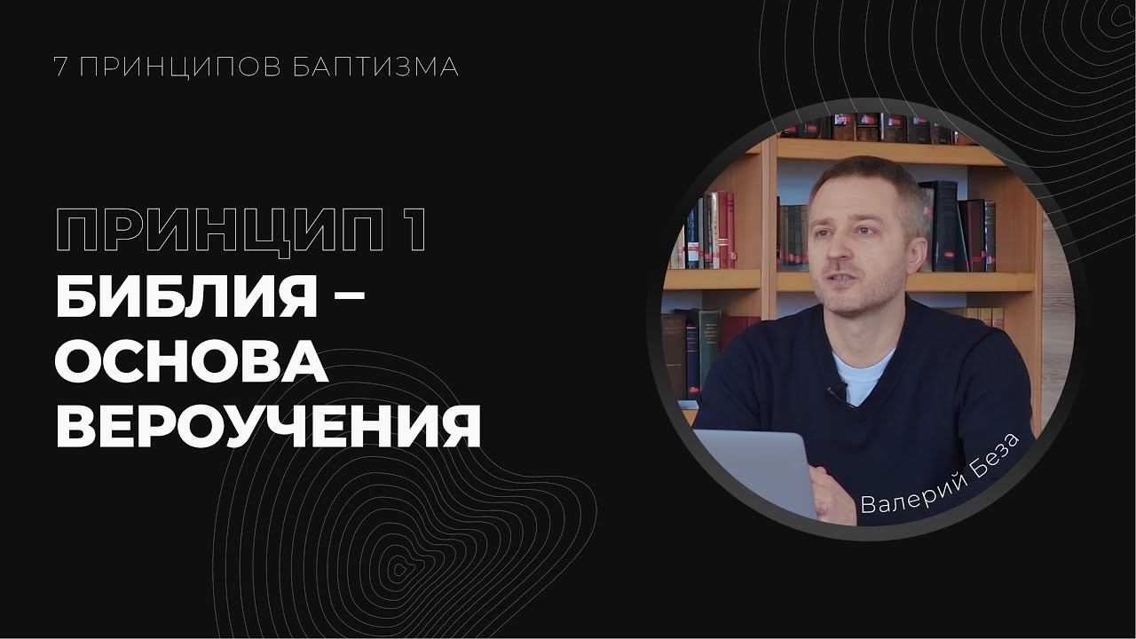 Принцип 1. Книги Священного Писания – основа вероучения | Валерий Беза