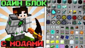 Один Блок ВЫЖИВАНИЕ с МИЛЛИАРДОМ МОДОВ #1 ► Майнкрафт Выживание на сервере с Модами