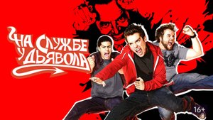 Сериал На службе у дьявола - 1 сезон 1 серия / Reaper