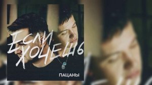 Пацаны - Если хочешь
