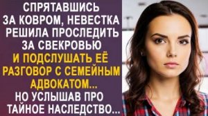 Спрятавшись за ковром, невестка решила проследить за свекровью и подслушать её разговор с семейным..