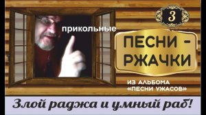 ЗЛОЙ РАДЖА И УМНЫЙ РАБ! Смешные песни из альбома "Песни ужасов".