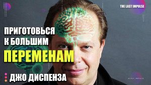 Др. Джо Диспенза: Сигнал Из Будущего. Как Мозг Сам Притягивает То, Что Вам Нужно Сейчас?