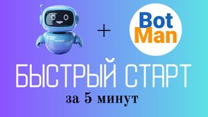 Как настроить чат-бот. Быстрый старт: бот + BotMan за 5 минут.