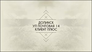 Сахалинская область, г. Долинск, ул. Почтовая, д. 14