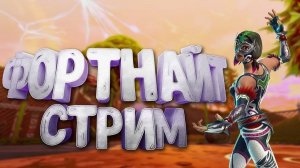 СТРИМ ФОРТНАЙТ ПОДПИСЧИКАМИ!!!FORTNITE