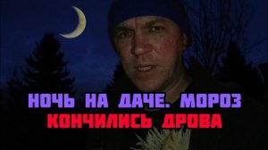 Анонс видео.Кончились дрова морозной ночью на даче