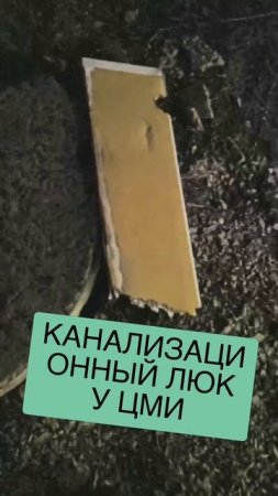 канализационный люк у цми