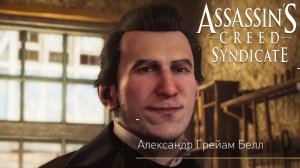 Свобода Слова. Александр Грейам Белл. Assassin's Creed Syndicate #23.