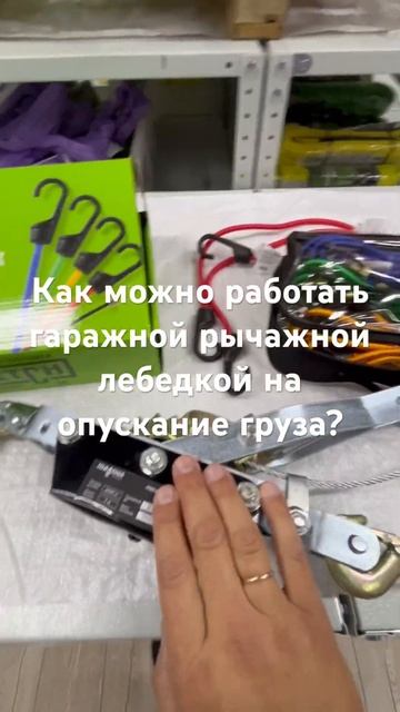 Как можно работать гаражной рычажной лебедкой на опускание груза? смотреть онлайн