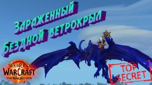 ЗАРАЖЕННЫЙ БЕЗДНОЙ ВЕТРОКРЫЛ - ПОДРОБНЫЙ ГАЙД НА СЕКРЕТНОГО МАУНТА В WORLD OF WARCRAFT 11.1.5