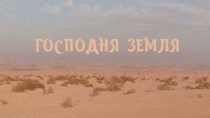 Песня "Господня земля", 2025