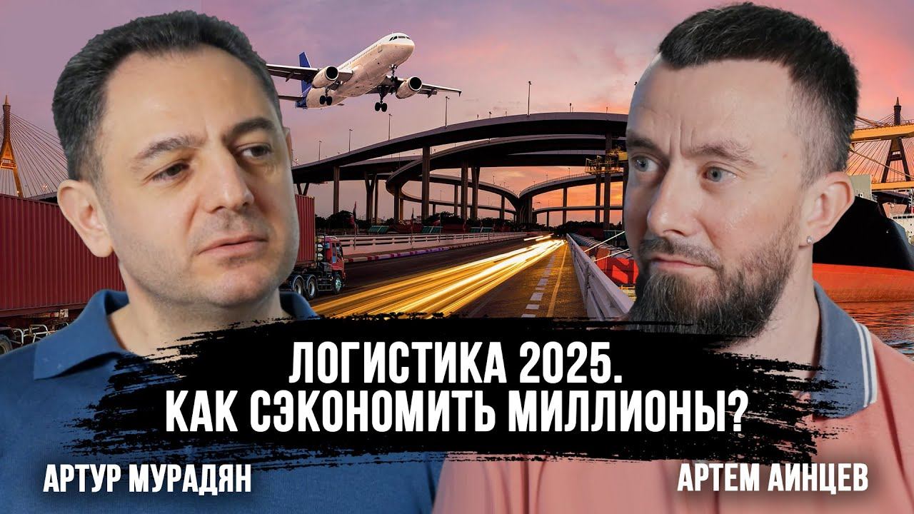 Оптимизация логистики и сотни миллионов экономии! Артур Мурадян о платформе VEZUBR | Логистика 2025