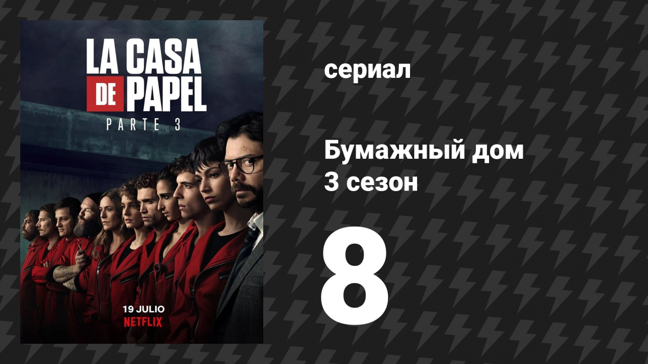 Бумажный дом 3 сезон 8 серия «Дрейф» (сериал, 2019)