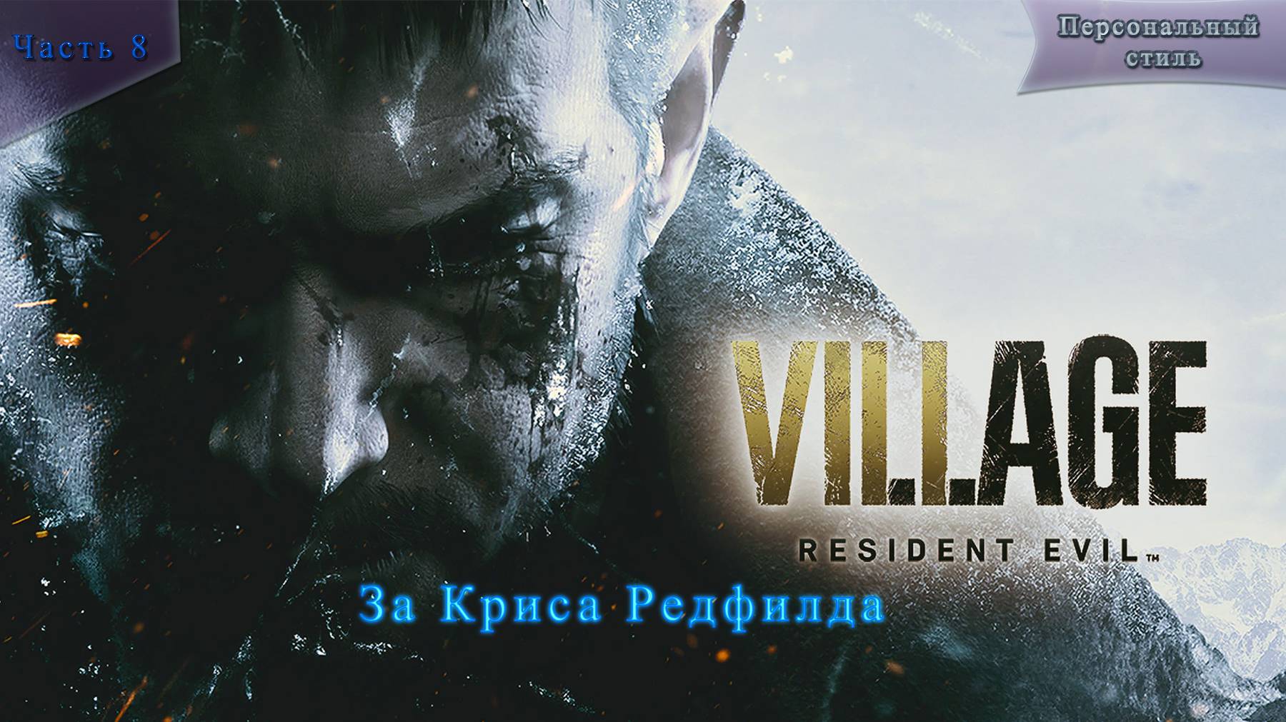 Resident Evil 8 Часть 8 За Криса Редфилда