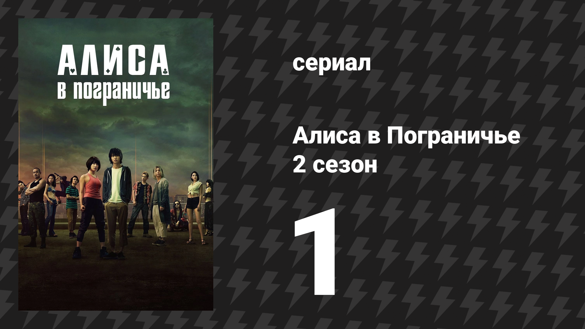 Алиса в Пограничье 2 сезон 1 серия (сериал, 2022)