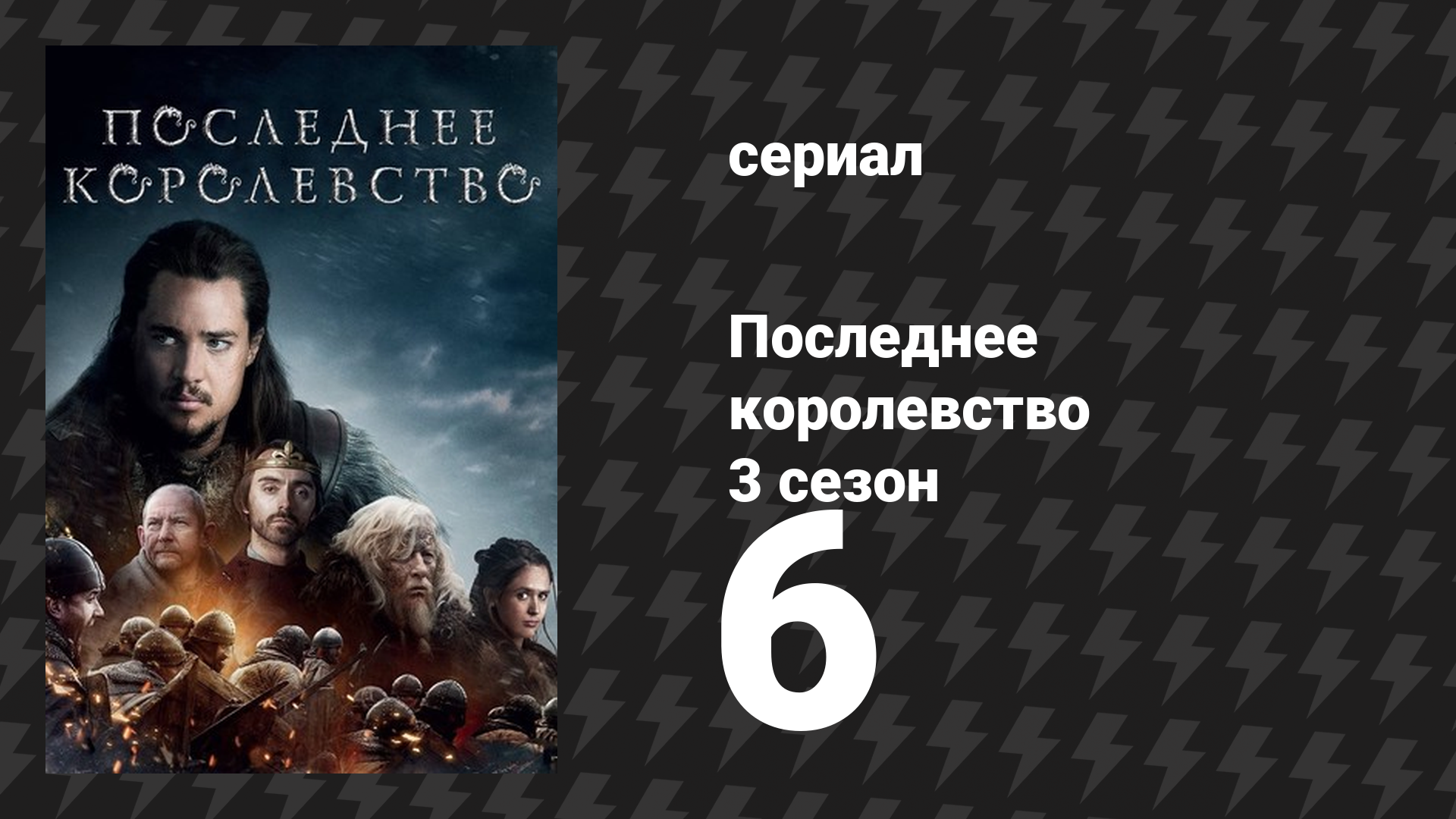 Последнее королевство 3 сезон 6 серия (сериал, 2015-2022)