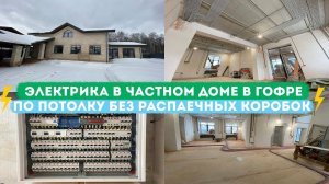 Электрика в частном доме без распаечных коробок по потолку в гофре