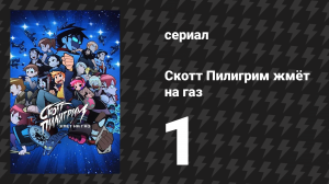 Скотт Пилигрим жмёт на газ 1 серия «Драгоценная жизнь Скотта Пилигрима» (мультсериал, 2023)