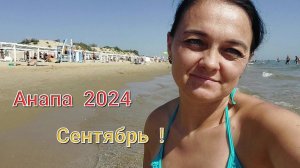 148 Живём на юге.  ПОСЛЕДНИЙ РАЗ НА МОРЕ. ДОГОНЯЕМ ЛЕТО  АНАПА.