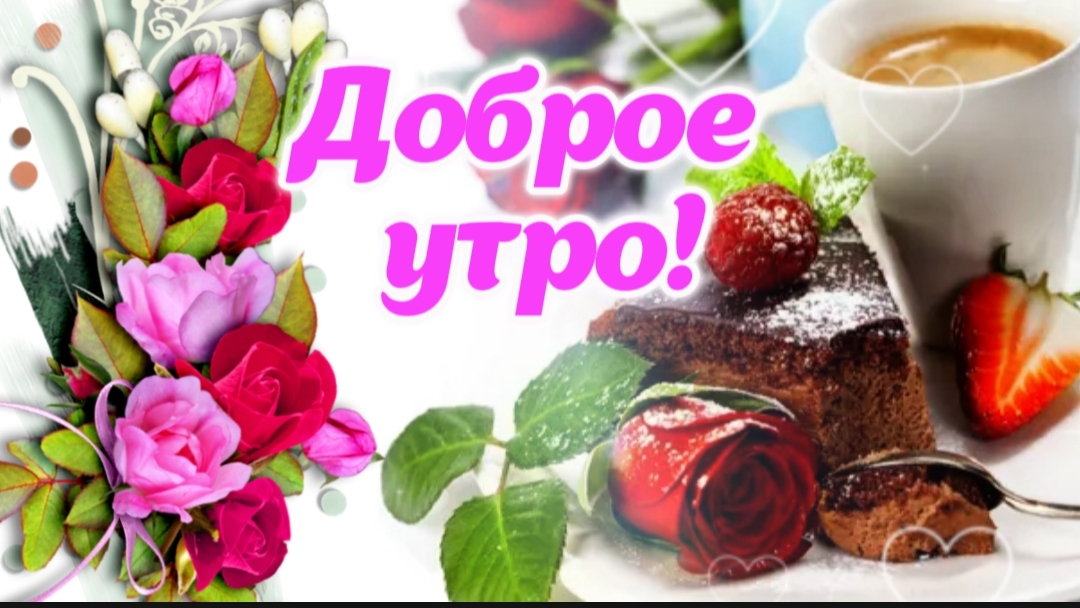 Живите с удовольствием! 🌞 Доброе утро и прекрасного дня! 💐