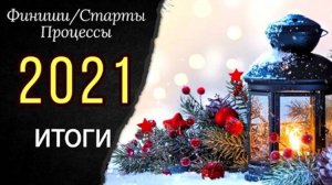 ВЫШИВАЛЬНЫЕ ИТОГИ 2021_Старты_ФИНИШИ_Процессы_Планы 2022