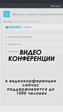 Видеоконференции в Битрикс24 Полное видео: https://youtu.be/s-aCkZGfV94 #shorts #crm #срм